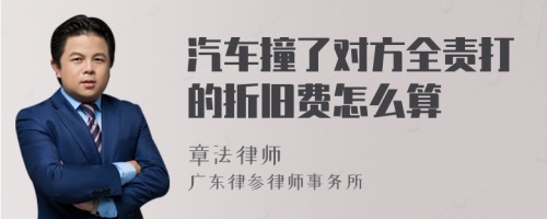 汽车撞了对方全责打的折旧费怎么算