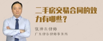 二手房交易合同的效力有哪些？