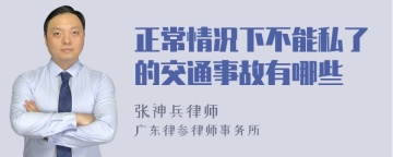 正常情况下不能私了的交通事故有哪些