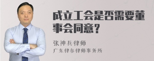 成立工会是否需要董事会同意？