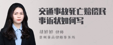 交通事故死亡赔偿民事诉状如何写