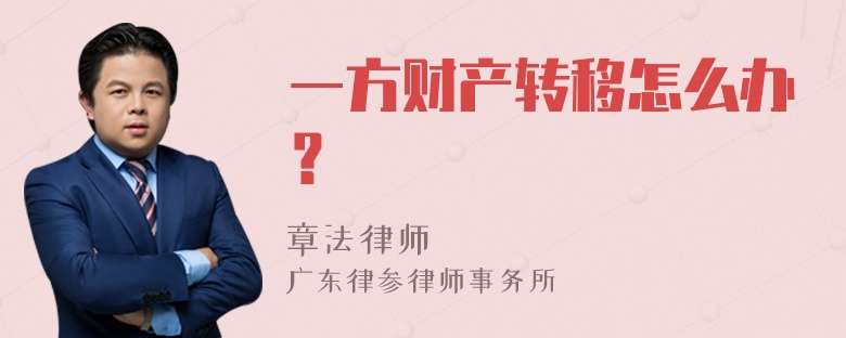 一方财产转移怎么办？