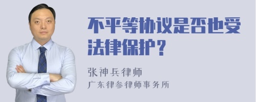 不平等协议是否也受法律保护？