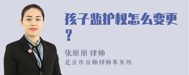 孩子监护权怎么变更？