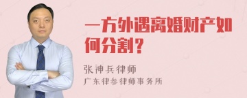 一方外遇离婚财产如何分割？