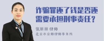 诈骗罪还了钱是否还需要承担刑事责任？