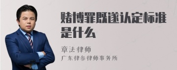 赌博罪既遂认定标准是什么