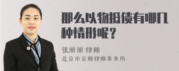 那么以物抵债有哪几种情形呢？