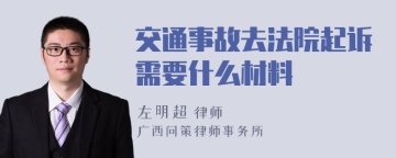 交通事故去法院起诉需要什么材料