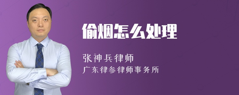 偷烟怎么处理