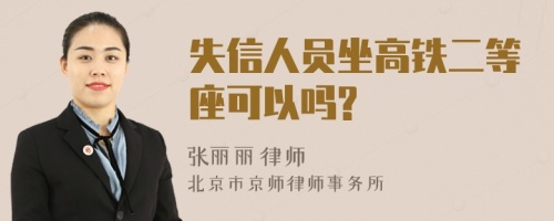 失信人员坐高铁二等座可以吗?