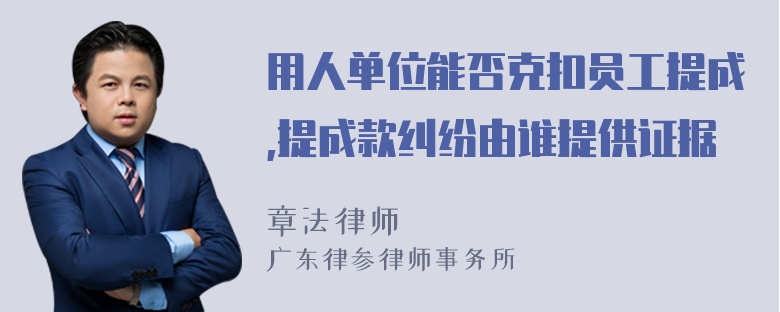 用人单位能否克扣员工提成,提成款纠纷由谁提供证据