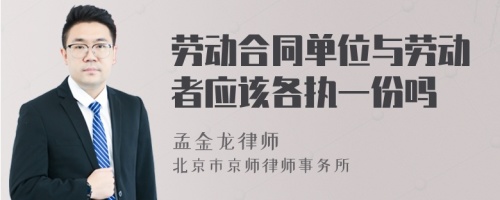 劳动合同单位与劳动者应该各执一份吗