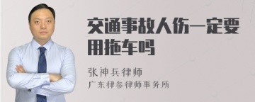 交通事故人伤一定要用拖车吗