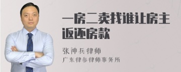 一房二卖找谁让房主返还房款