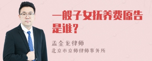 一般子女抚养费原告是谁？