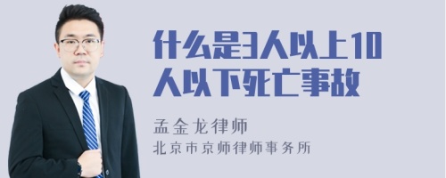 什么是3人以上10人以下死亡事故