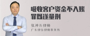 吸收客户资金不入账罪既遂量刑