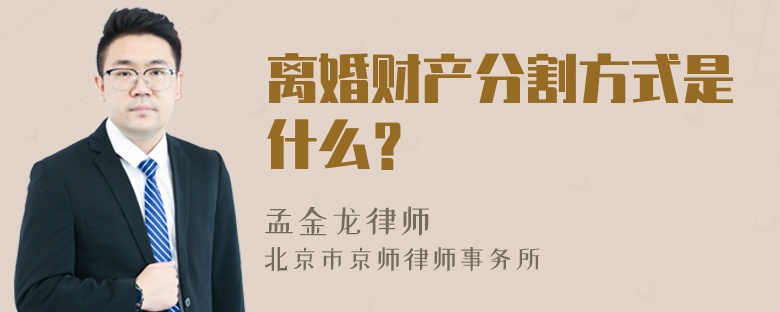 离婚财产分割方式是什么？