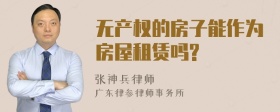 无产权的房子能作为房屋租赁吗?