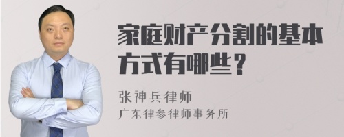 家庭财产分割的基本方式有哪些？