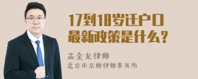 17到18岁迁户口最新政策是什么？