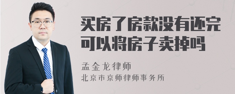 买房了房款没有还完可以将房子卖掉吗