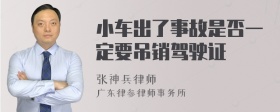 小车出了事故是否一定要吊销驾驶证