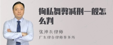 徇私舞弊减刑一般怎么判