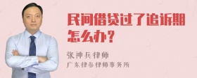 民间借贷过了追诉期怎么办？