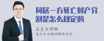 同居一方死亡财产分割是怎么规定的