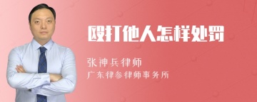 殴打他人怎样处罚