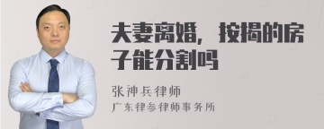 夫妻离婚，按揭的房子能分割吗