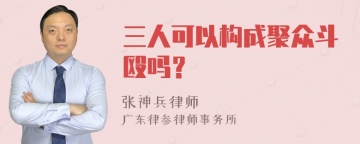 三人可以构成聚众斗殴吗？