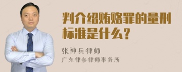 判介绍贿赂罪的量刑标准是什么？