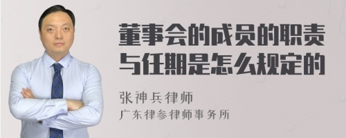 董事会的成员的职责与任期是怎么规定的