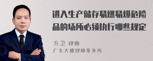 进入生产储存易燃易爆危险品的场所必须执行哪些规定