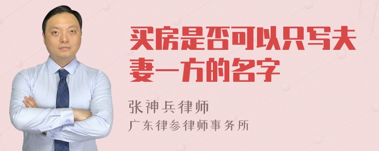 买房是否可以只写夫妻一方的名字