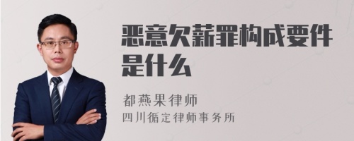 恶意欠薪罪构成要件是什么