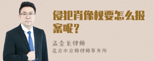 侵犯肖像权要怎么报案呢？