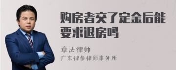 购房者交了定金后能要求退房吗