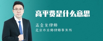 高平费是什么意思