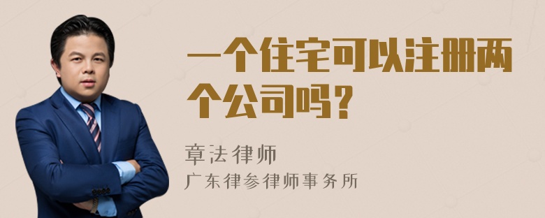 一个住宅可以注册两个公司吗？