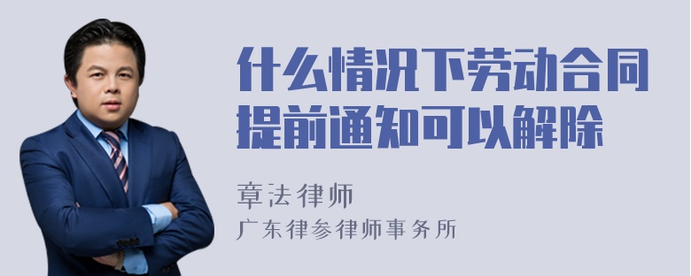 什么情况下劳动合同提前通知可以解除