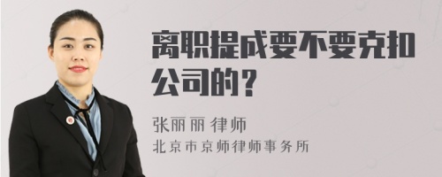 离职提成要不要克扣公司的？