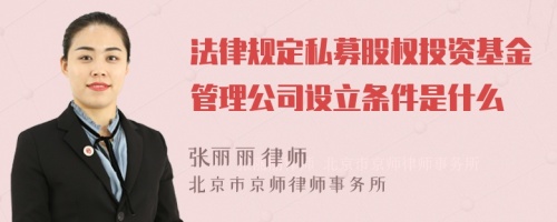 法律规定私募股权投资基金管理公司设立条件是什么