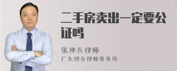 二手房卖出一定要公证吗