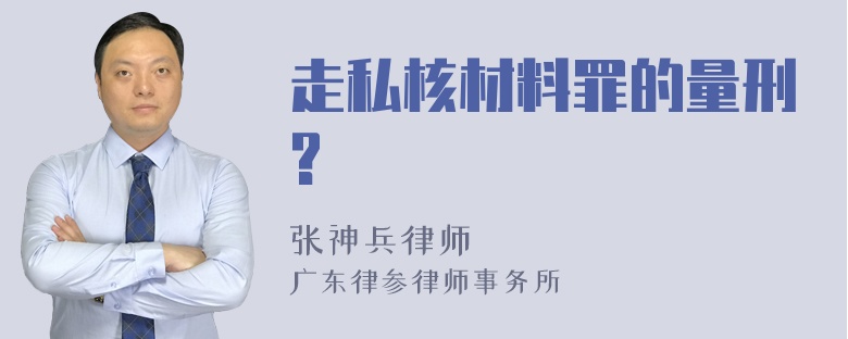 走私核材料罪的量刑?