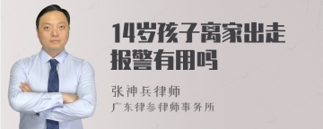 14岁孩子离家出走报警有用吗