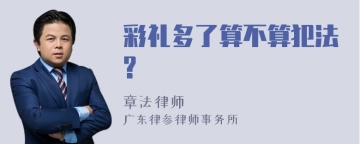 彩礼多了算不算犯法?